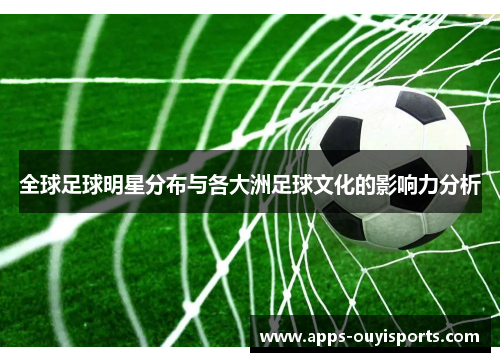 全球足球明星分布与各大洲足球文化的影响力分析