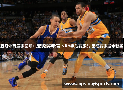 五月体育盛事回顾：足球赛季收官 NBA季后赛激战 田径赛事迎来新星
