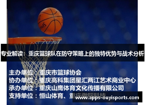 专业解读：重庆篮球队在防守策略上的独特优势与战术分析