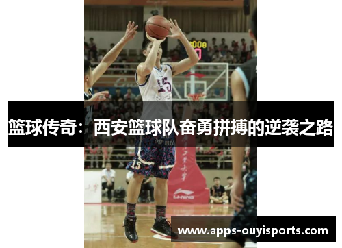 篮球传奇：西安篮球队奋勇拼搏的逆袭之路