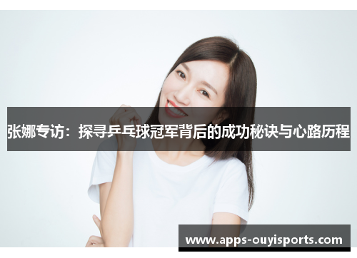 张娜专访：探寻乒乓球冠军背后的成功秘诀与心路历程