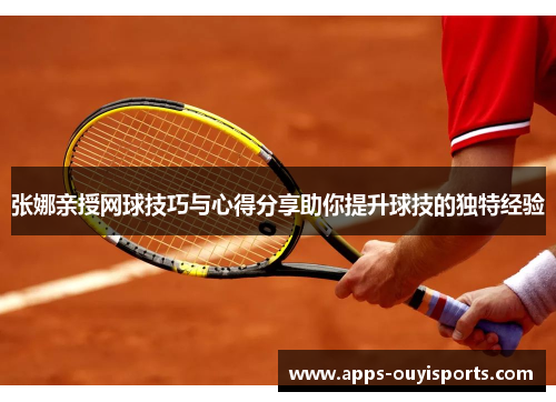 张娜亲授网球技巧与心得分享助你提升球技的独特经验