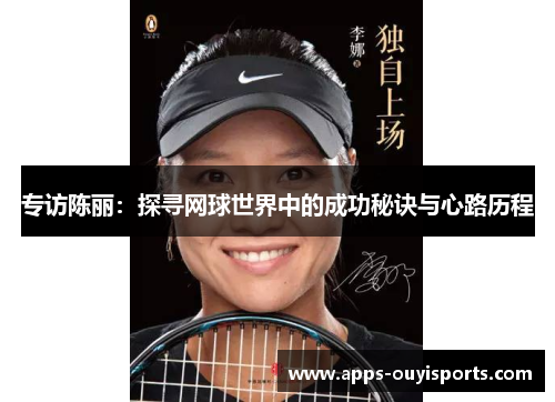 专访陈丽：探寻网球世界中的成功秘诀与心路历程
