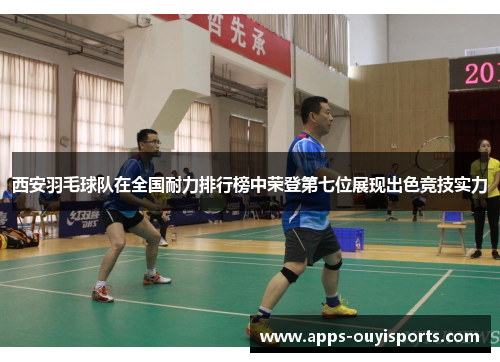 西安羽毛球队在全国耐力排行榜中荣登第七位展现出色竞技实力