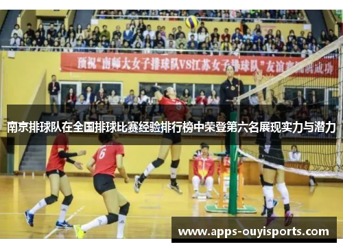 南京排球队在全国排球比赛经验排行榜中荣登第六名展现实力与潜力