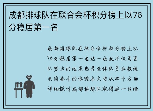 成都排球队在联合会杯积分榜上以76分稳居第一名