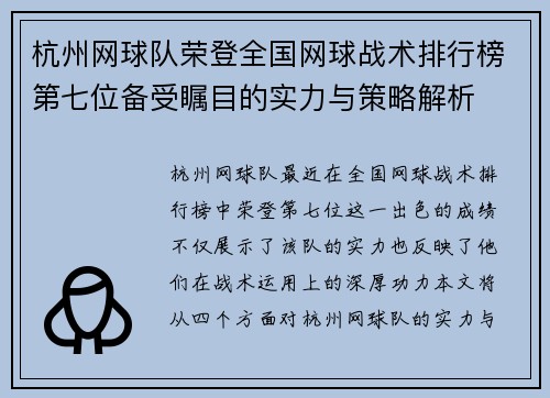 杭州网球队荣登全国网球战术排行榜第七位备受瞩目的实力与策略解析
