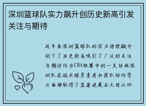深圳篮球队实力飙升创历史新高引发关注与期待
