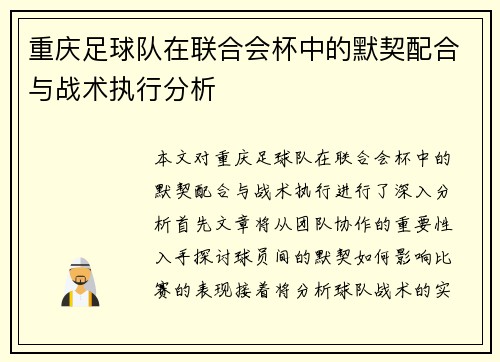 重庆足球队在联合会杯中的默契配合与战术执行分析