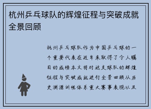 杭州乒乓球队的辉煌征程与突破成就全景回顾