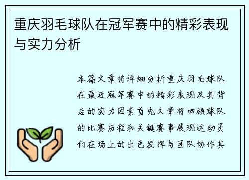 重庆羽毛球队在冠军赛中的精彩表现与实力分析
