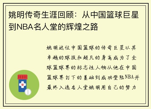 姚明传奇生涯回顾：从中国篮球巨星到NBA名人堂的辉煌之路
