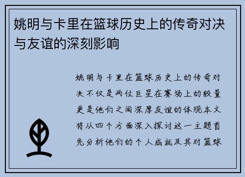 姚明与卡里在篮球历史上的传奇对决与友谊的深刻影响
