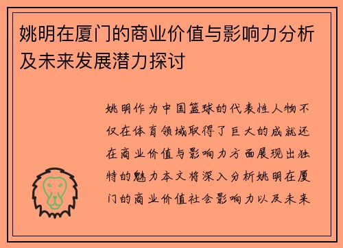 姚明在厦门的商业价值与影响力分析及未来发展潜力探讨