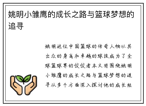 姚明小雏鹰的成长之路与篮球梦想的追寻