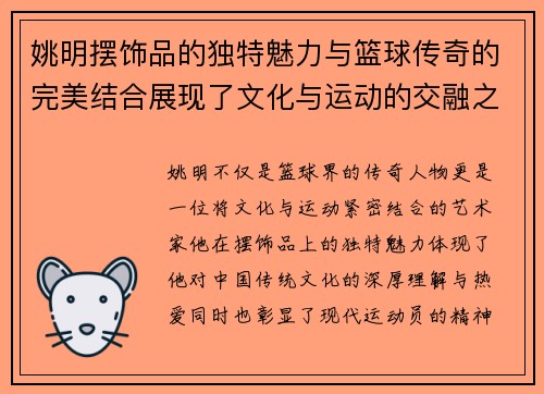 姚明摆饰品的独特魅力与篮球传奇的完美结合展现了文化与运动的交融之美