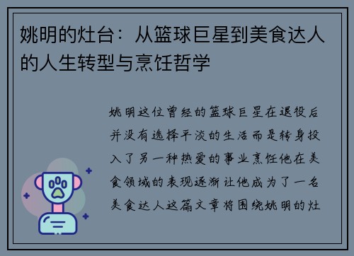 姚明的灶台：从篮球巨星到美食达人的人生转型与烹饪哲学