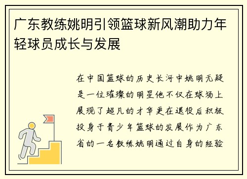 广东教练姚明引领篮球新风潮助力年轻球员成长与发展