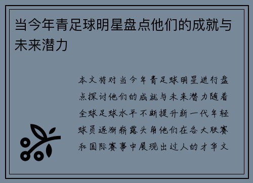 当今年青足球明星盘点他们的成就与未来潜力