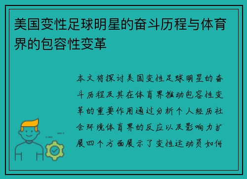 美国变性足球明星的奋斗历程与体育界的包容性变革