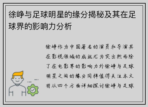 徐峥与足球明星的缘分揭秘及其在足球界的影响力分析