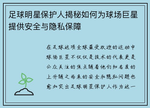 足球明星保护人揭秘如何为球场巨星提供安全与隐私保障