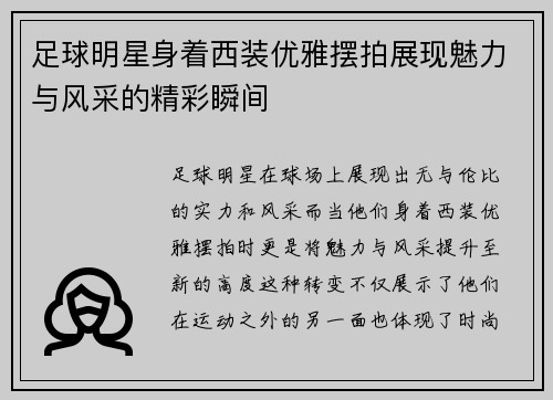 足球明星身着西装优雅摆拍展现魅力与风采的精彩瞬间