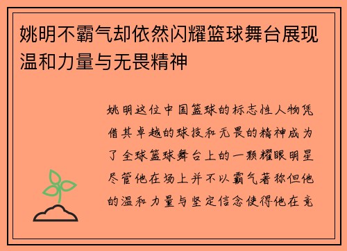 姚明不霸气却依然闪耀篮球舞台展现温和力量与无畏精神