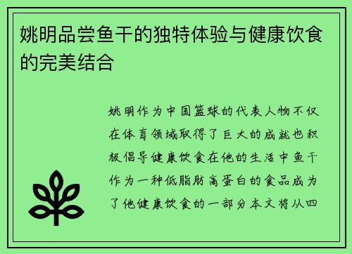 姚明品尝鱼干的独特体验与健康饮食的完美结合