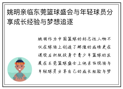 姚明亲临东莞篮球盛会与年轻球员分享成长经验与梦想追逐