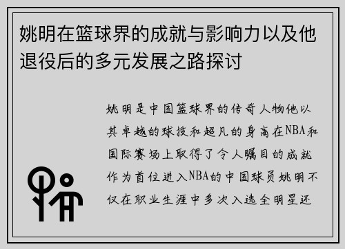 姚明在篮球界的成就与影响力以及他退役后的多元发展之路探讨