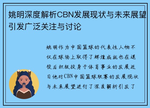 姚明深度解析CBN发展现状与未来展望引发广泛关注与讨论