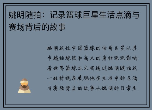 姚明随拍：记录篮球巨星生活点滴与赛场背后的故事