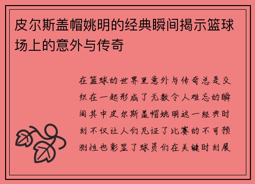 皮尔斯盖帽姚明的经典瞬间揭示篮球场上的意外与传奇