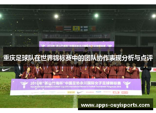 重庆足球队在世界锦标赛中的团队协作表现分析与点评