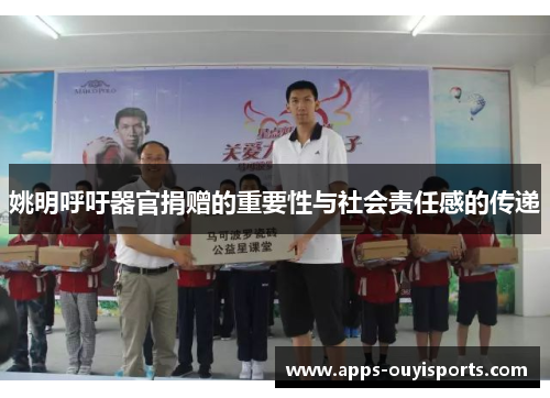姚明呼吁器官捐赠的重要性与社会责任感的传递