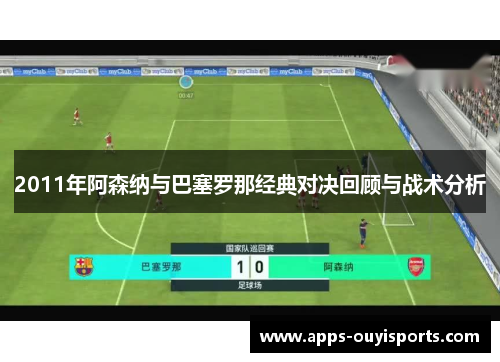 2011年阿森纳与巴塞罗那经典对决回顾与战术分析