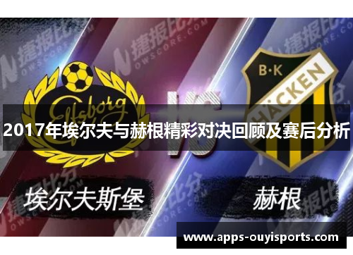 2017年埃尔夫与赫根精彩对决回顾及赛后分析