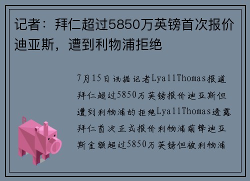 记者：拜仁超过5850万英镑首次报价迪亚斯，遭到利物浦拒绝