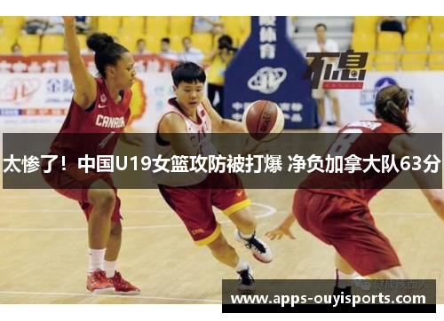 太惨了！中国U19女篮攻防被打爆 净负加拿大队63分