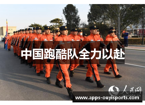 中国跑酷队全力以赴