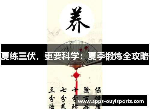夏练三伏，更要科学：夏季锻炼全攻略