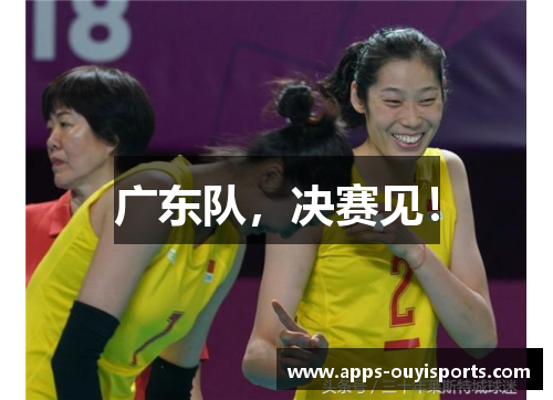 广东队，决赛见！