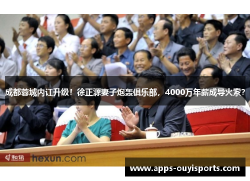 成都蓉城内讧升级！徐正源妻子炮轰俱乐部，4000万年薪成导火索？