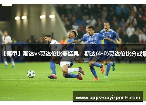 【挪甲】斯达vs莫达伦比赛结果：斯达(4-0)莫达伦比分战报