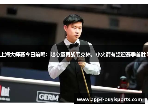 上海大师赛今日前瞻：赵心童再战韦克林，小火箭有望迎赛季首胜！