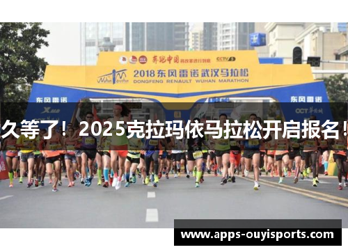 久等了！2025克拉玛依马拉松开启报名！