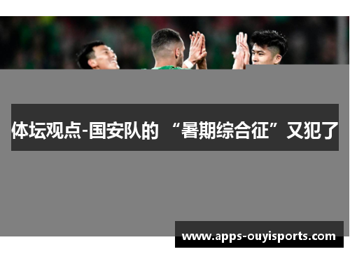 体坛观点-国安队的 “暑期综合征”又犯了