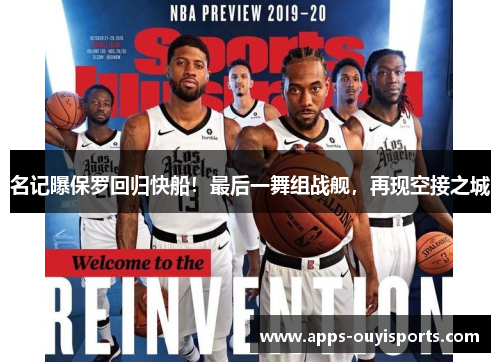 名记曝保罗回归快船！最后一舞组战舰，再现空接之城