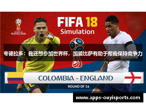 夸德拉多：我还想参加世界杯，加盟比萨有助于帮我保持竞争力